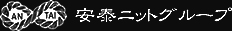 安泰ニットグループのロゴ